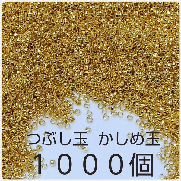 かしめ玉 つぶし玉 ゴールド 1000個