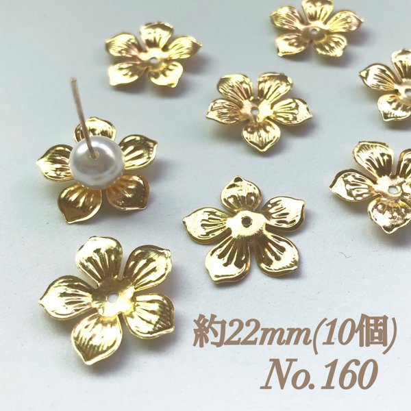 No.160 22mm 花びら(5枚) ゴールド ビーズキャップ フラワーパーツ 菊座 花芯 花座 花型 花形 座金 カツラ 細工 つまみ細工