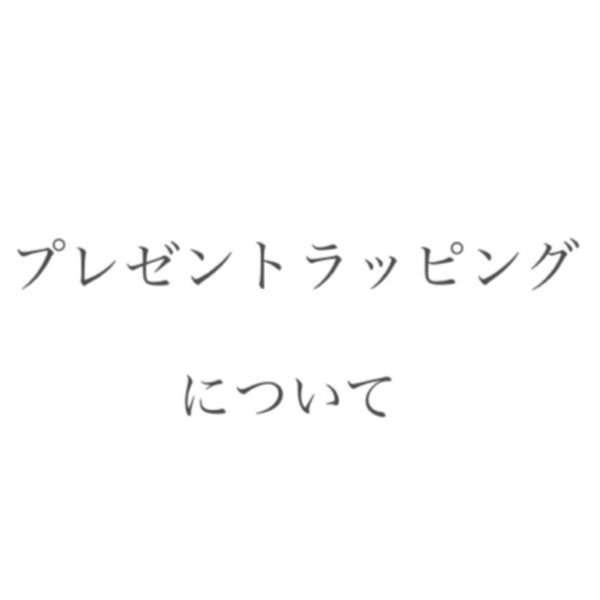 プレゼントラッピングについて