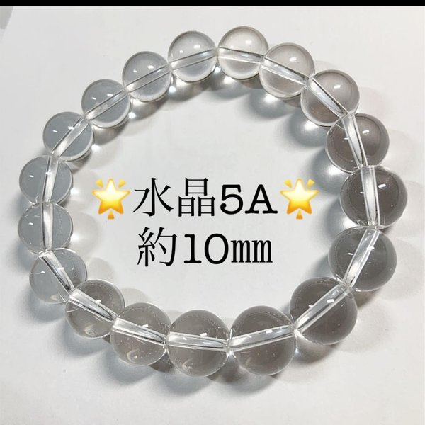 【20】水晶５A☆約10㎜玉ブレスレット