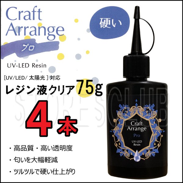 【令和5年リニューアル】レジン液PRO【75g 4本セット】クリア プロ仕様 ガラスのような透明度と固さ＋オマケ付