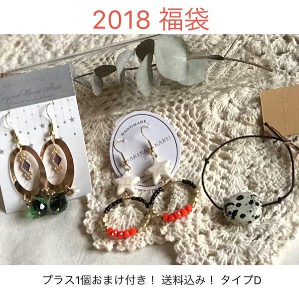 アクセサリー　福袋2018 D