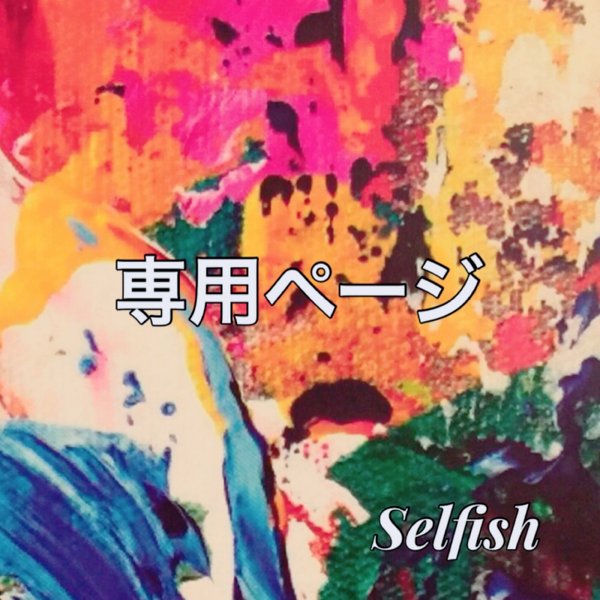 Selfish のプロフィール | minne 国内最大級のハンドメイド・手作り