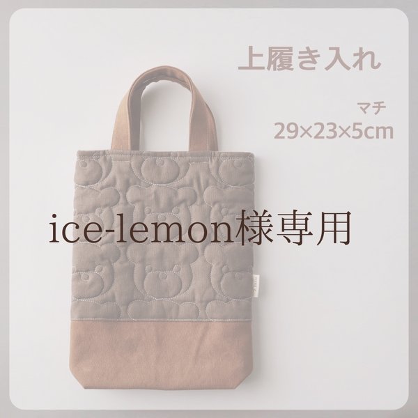ice-lemon様専用⭐︎上履き入れ　Bear brown