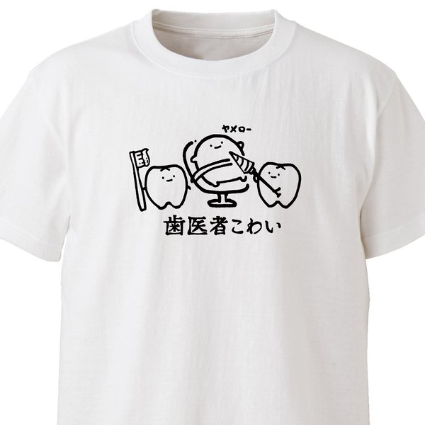 歯医者こわい【ホワイト】ekot Tシャツ<イラスト：店長 里一磨＞