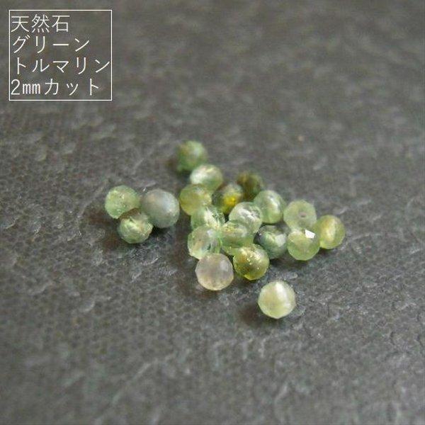 【2mm/30粒】カットでキラキラ。天然石/グリーントルマリン(AAA-)　2mm珠カット　30+予備1粒*【今プレ】