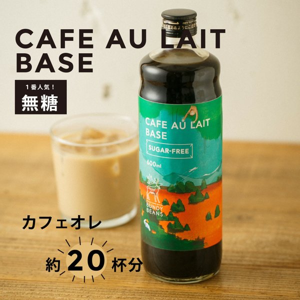 ＼雑誌CREA掲載／カフェオレベース【無糖】