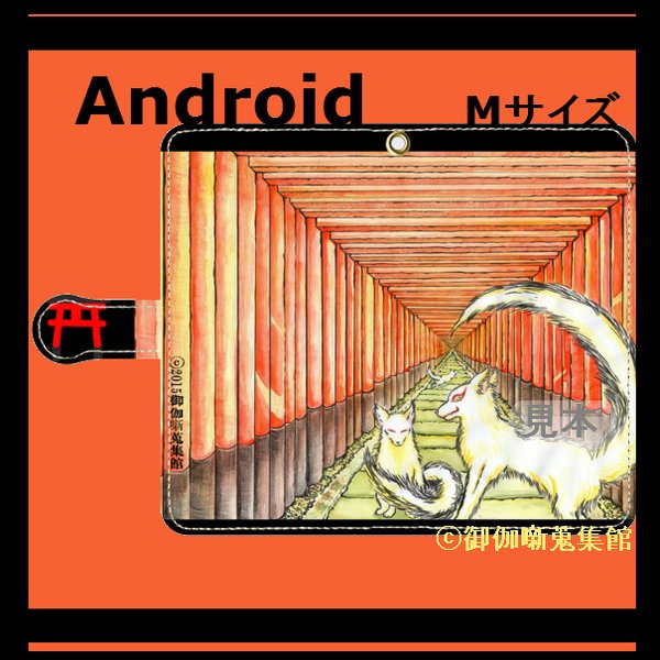 Android用( M サイズ)手帳型ケース『 朱と白狐 』【展示のみ】