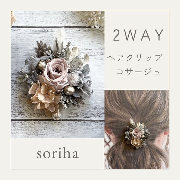 no.1513 2wayコサージュ　ヘアアクセサリー