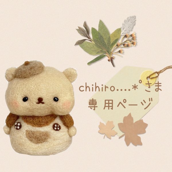 chihiro....*゜様専用ページ♡⃛