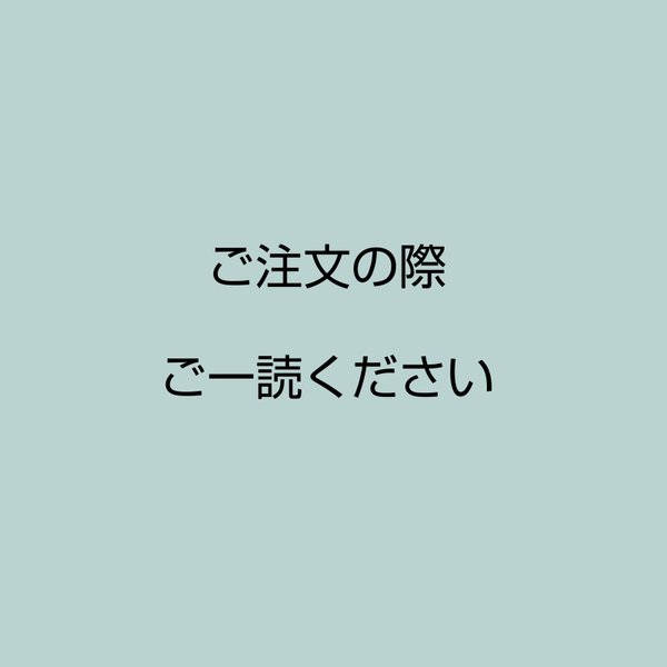 【ご注文の際にご一読ください】