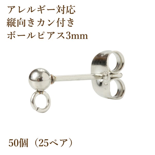 ［50個］316  / 縦向き カン付き / ボールピアス / 3mm ［ 銀 シルバー ］サージカル ステンレス  キャッチ付き / パーツ / 金具 / 金属アレルギー