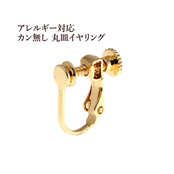 ［20個］ カン無し 丸皿《 4mm 》イヤリング ［ ゴールド 金 ］ ネジバネ式 / アクセサリー / パーツ / 金具 / 素材 / アレルギー対応