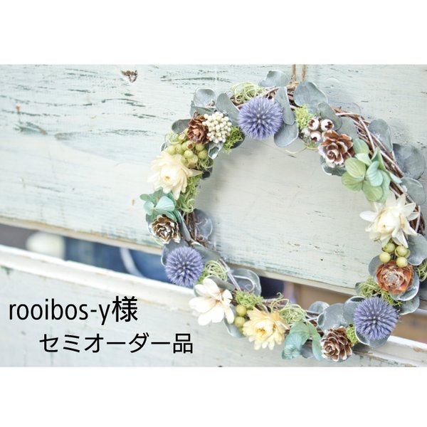 rooibos-y様専用 セミオーダー品