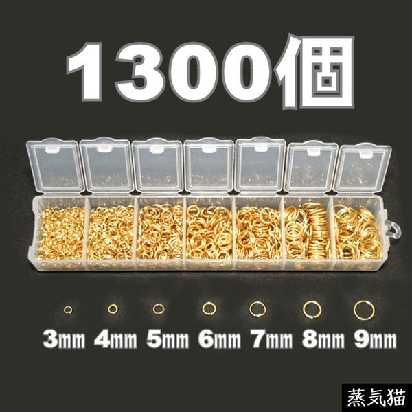 丸カン7種セット ゴールド 約1300個【丸カン金具パーツ】