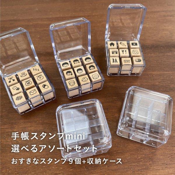 手帳スタンプmini 選べるアソートセット(収納ケース付) はんこ ハンコ