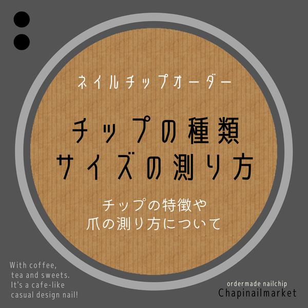 チップの種類・サイズの測り方について