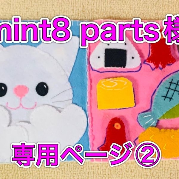 mint8 parts様専用ページ②