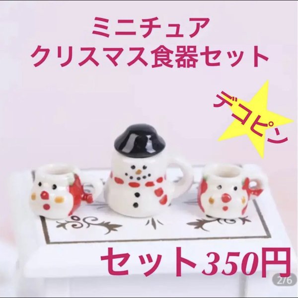 クリスマス食器セット☆ミニチュア食器