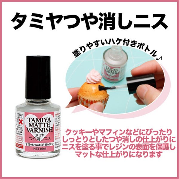 タミヤ つや消しニス（10ml）水溶性/UVレジンやスイーツデコの仕上げをマットに♪