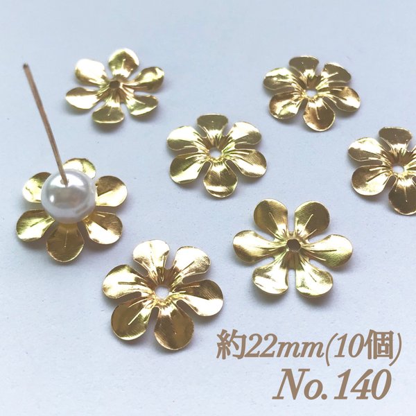 No.140 22mm 花びら(6枚) ゴールド ビーズキャップ フラワーパーツ 菊座 花芯 花座 花型 花形 座金 カツラ 細工 つまみ細工