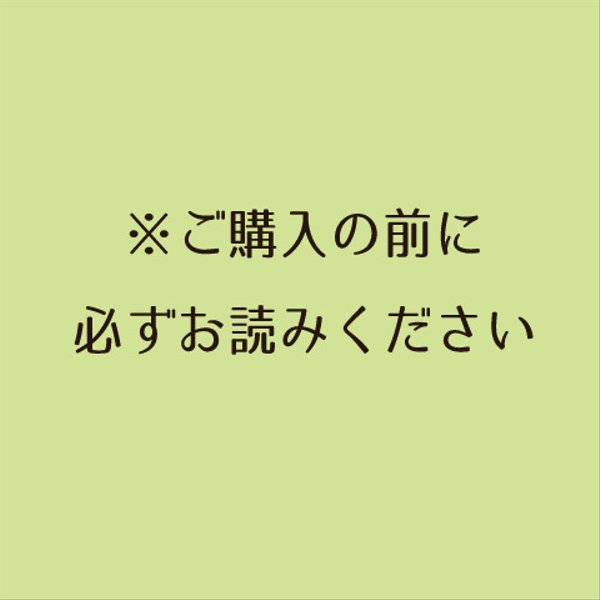 ※必ずお読みください※