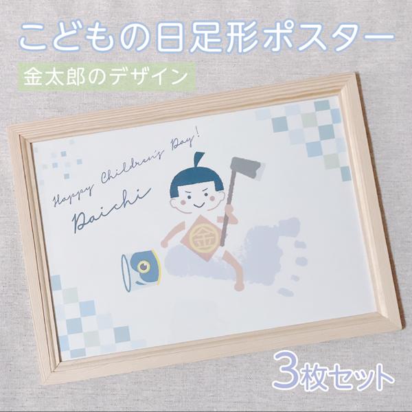 【名入れ♡こどもの日ポスター】 こどもの日　金太郎のデザイン　3枚セット