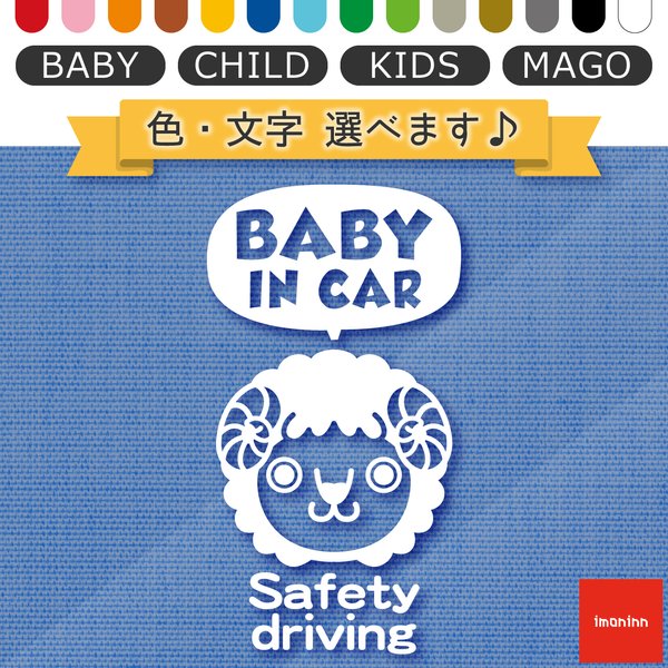 ベビーインカー BABY IN CAR ステッカー 【No.56　ヒツジさん】 文字・色選べます。（ベイビーインカー / チャイルドインカー / キッズインカー / マゴインカー）