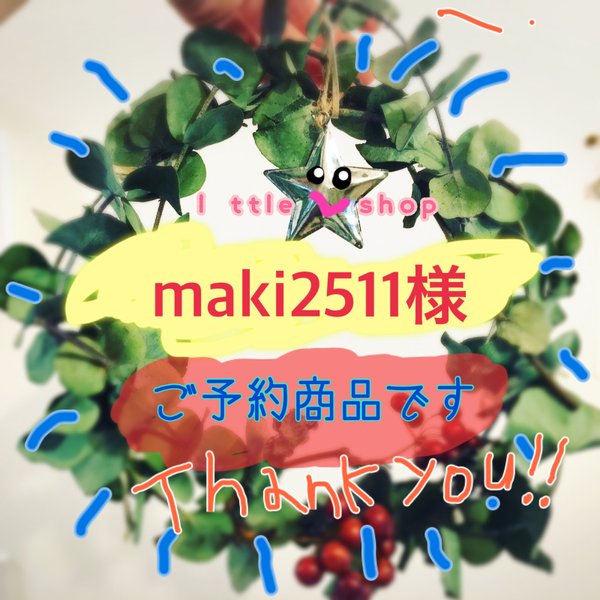  《《maki2511様ご予約商品》》