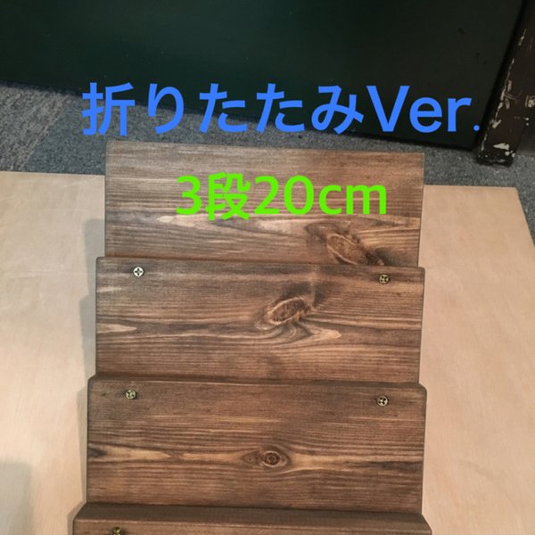 【受注製作】折りたたみVer. アンティーク風 ディスプレイ棚 (3段20cm)