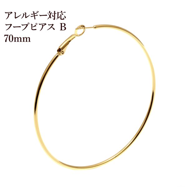 ［2個］サージカル ステンレス / フープピアス B / 70mm [ ゴールド 金 ] パーツ / 金具 / 素材 / 金属アレルギー対応