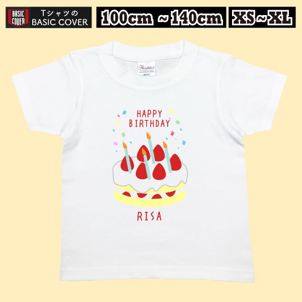 お誕生日おめでとう お名前入り Tシャツ HAPPY BIRTHDAY 名入れ キッズ 親子 リンク【名入れT：誕生日ケーキ柄】