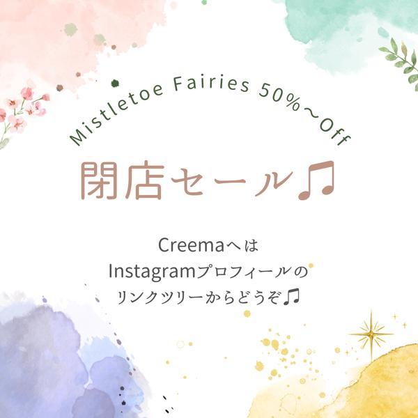 ~コピー~Creemaにて閉店50%〜Offセール