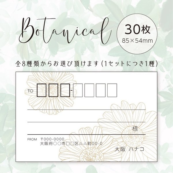 No.15 宛名シール 30枚　Botanical 住所シール