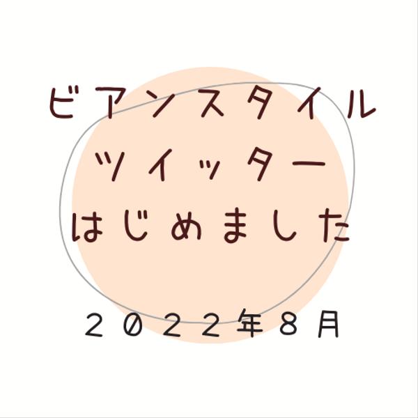 【Twitter　はじめました！】2022.9.14更新