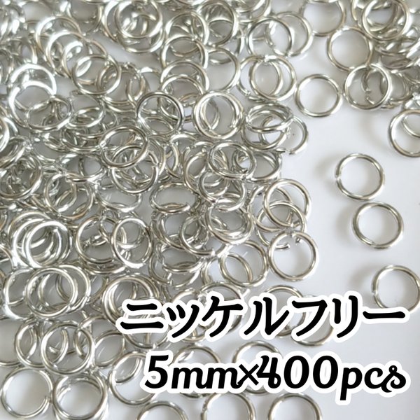 【送料無料】【400個】ニッケルフリー 丸カン5mm シルバー