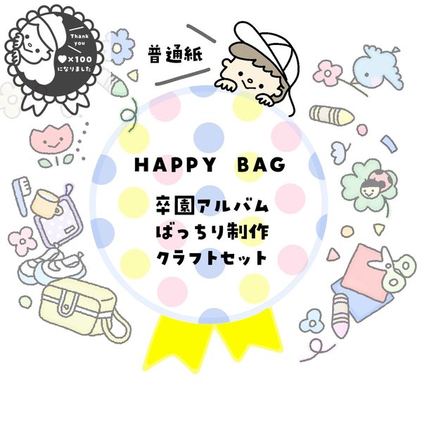 \HAPPY BAG/【普通紙】卒園アルバムばっちり制作クラフトセット                 幼稚園・保育園・保育士さんに