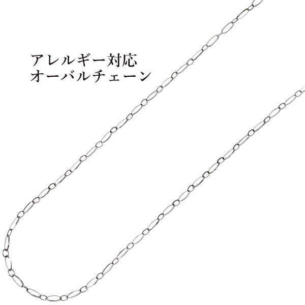 [1m×1本] サージカル ステンレス / オーバルチェーン / 楕円 / [ 銀 シルバー ] 切り売り / 素材 / アクセサリー / パーツ / 金属アレルギー対応