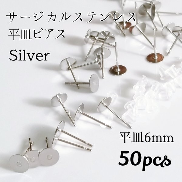 送料無料◆6mm サージカルステンレス  平皿ピアス  シルバー