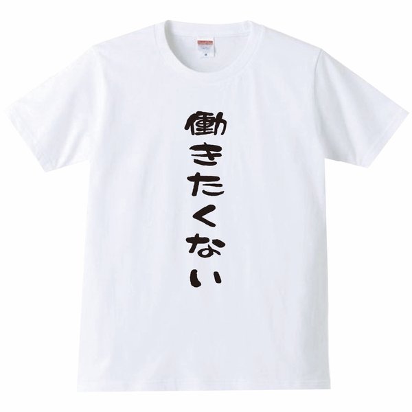 【送料無料】【新品】働きたくない Tシャツ パロディ おもしろ 白 メンズ サイズ プレゼント