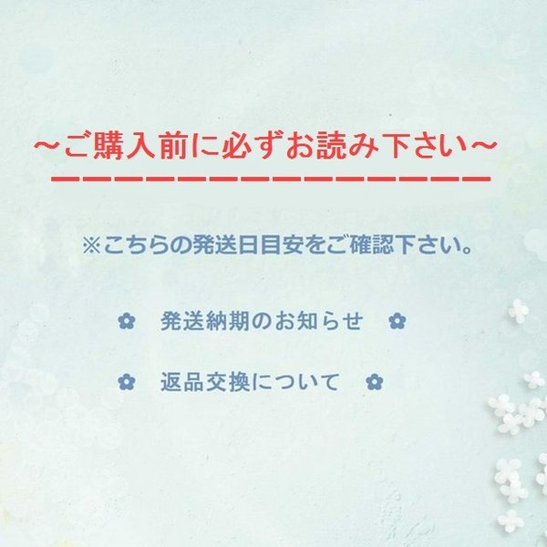 ✿ご購入前に必ずご覧ください、各ページの発送の目安日と異なります✿