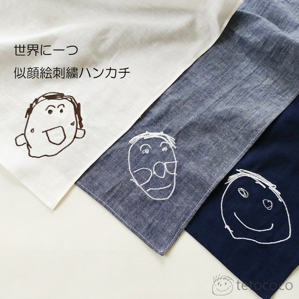 世界に一つの似顔絵刺繍ハンカチ