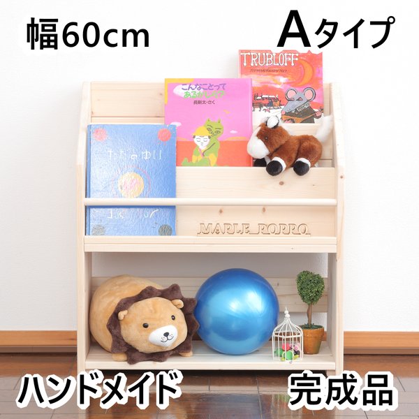 Ｗ60cm A 絵本棚 無塗装 無垢材 ハンドメイド 収納 片付け 安全 完成品 子ども 整理整頓 北欧 薄型 絵本ラック おうちモンテ