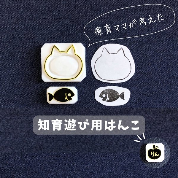 【知育遊び用はんこ】猫と魚