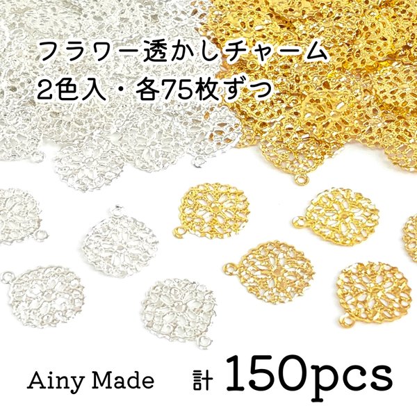 【2色150個】 カン付き  お花/丸型  透かしチャームパーツ  ゴールド＆ホワイトシルバー