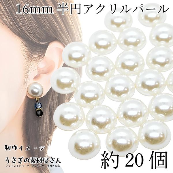 bei026-1 /パール 半円 16mm 約20個 白系 アイボリー ツヤパール アクリル製 カボション デコパーツ 貼り付け ビーズパーツ ハンドメイドパーツ うさぎの素材屋さん