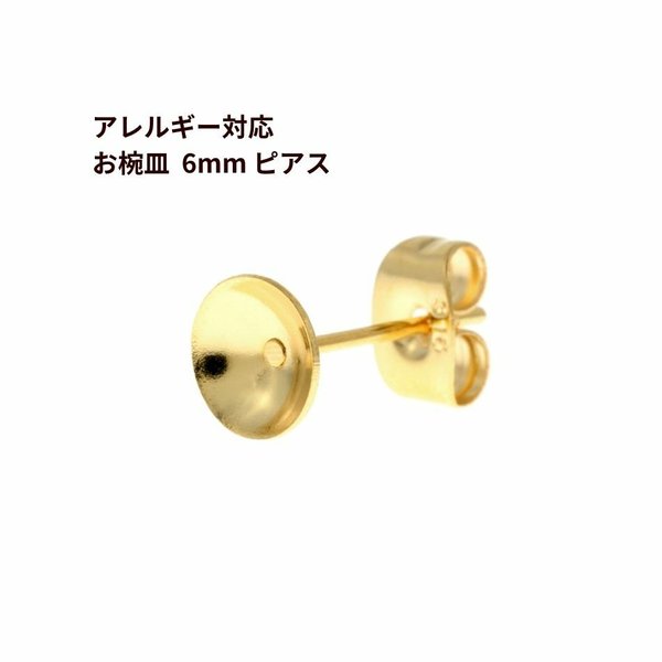 ［50個］316 / お椀皿 / 6mm / ピアス ［ ゴールド 金 ］サージカルステンレス キャッチ付き / 台座 / アクセサリー / パーツ / 金属アレルギー