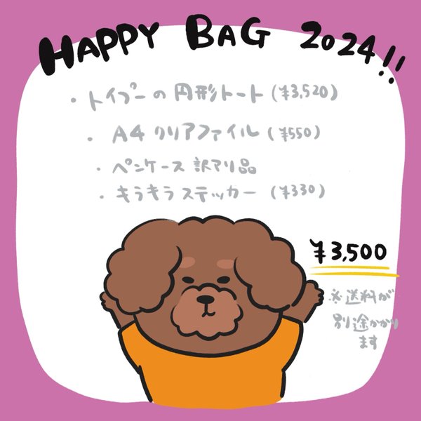  【トイプー】Happybag