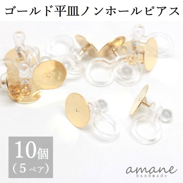 【0120】 ノンホールピアス 樹脂 パーツ ゴールド 丸皿 10個 イヤリング アクセサリーパーツ