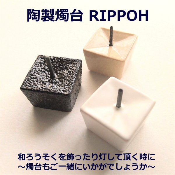 陶製燭台 RIPPOH